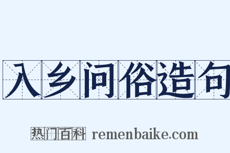 入乡问俗造句是什么意思的图片